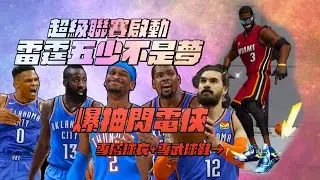 全明星街球派對 | 滿強化Dwyane Wade+專屬球衣+專武球鞋有多帥？超級聯賽模式啟動！雷霆五少不是夢！