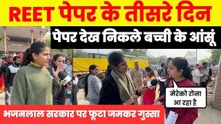 पेपर देख उड़े अभ्यर्थियों के होश, भजनलाल सरकार पर फूटा गुस्सा! REET या RAS?