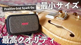 【革命的小型アンプ】小さなボディに秘められた圧倒的な能力！Spark Goの全てを徹底解説！