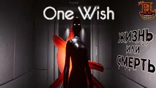 ПОТЕРЯНАЯ ДУША МЕЖДУ МИРАМИ | One Wish | Инди-хоррор