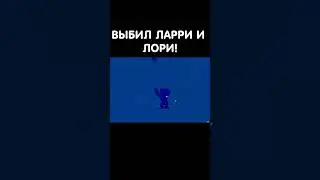 ВЫБИЛ ЛАРРИ И ЛОРИ! #ютуб#shortsvideo#shortsyoutube#brawlstars#бравлстарс