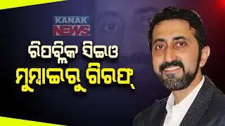 Republic TV CEO Vikas Khanchandani Arrested In TRP Scam Case