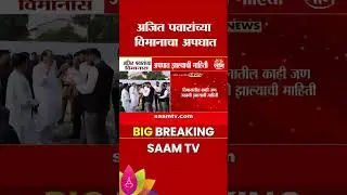अजित पवारांच्या विमानाचा अपघात | Ajit Pawar | Baramati| Saam Tv