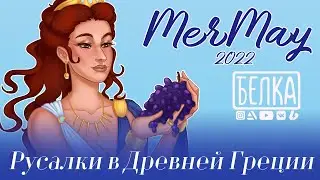 Русалки в Древней Греции | MERMAY 2022 ♡