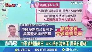 共軍演習動態曝光！國防部釋58秒影片回擊：用行動守住自由 強調「威脅升高，我們更要穩」｜三立新聞網 SETN.com