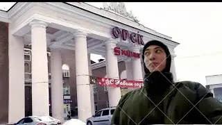 ВЛОГ| ОРСК| Поездка домой| Магнит в Доме Культуры | Мини трип 