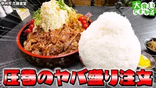 【大食いらすかる】ガデュさんおすすめのお店へ！え、これが定食？？人生１番のマンガ盛りに出会う☆【山梨】