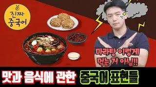진짜 중국어 | 마라탕에 대한 오해와 진실 [ 05:51 부터 말하기 연습&해석] 중국어 많음