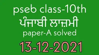 #pseb #class10 punjabi paper-A solved paper (13-12-2021)