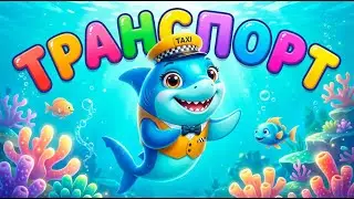 🚗🦈 Лула - водійка ✈️ | Вивчаємо ТРАНСПОРТ🚌🚂