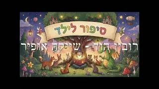 רובין הוד - שייקה אופיר ז״ל (קטע קצר)