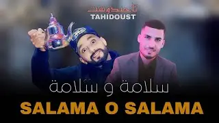 تحيدوست   يونس الهواري واسماعيل وهماز. سلامة سلامة دونيت داترحال tahidost ich7r (ata yawra