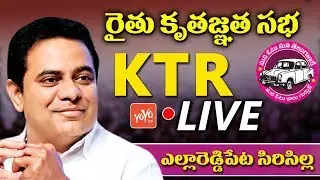 KTR Speech LIVE | TRS Public Meeting Rajanna Sircilla | Rythu Athmeeya Sammelan | KCR | YOYO TV