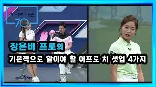 [골프레슨] 기본적으로 알아야 할 어프로 치 셋업 4가지