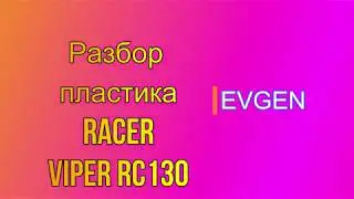 Снять Пластик на Racer Viper RC130 (собрать пластик)