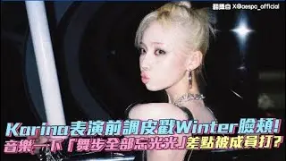 Karina表演前調皮戳Winter臉頰！音樂一下「舞步全部忘光光」差點被成員打？｜小娛樂