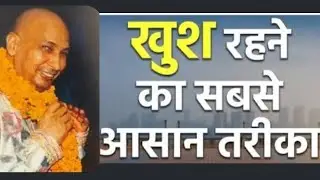 17 January ख़ुश रहने का राज़ 🙏#jaiguruji #gurujisatsang #blessed #shukranaguruji 