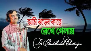 Song by Dr Buddhadeb Chatterjee: Ami Jharer Kache Rekhe Gelam