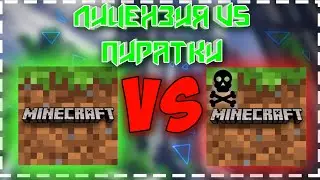ЛИЦЕНЗИЯ VS ПИРАТКА. ОТЛИЧИЯ МАЙНКРАФТ BEDROCK EDITION | BE, PE