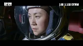 [문맨] 티저 예고편 공개(1월 11일 대개봉)