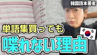韓国語単語集で勉強してもまったく頭に残らない理由！単語はこのように覚えてください【韓国語講座】