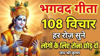ऐसे लोगों को भूलना ही उचित है | Krishna Motivational Speech | Geeta Saar #bhagavadgita 