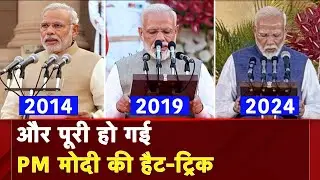 PM Modi Oath Ceremony: लगातार तीन बार मोदी सरकार, PM Modi के शपथ ग्रहण की तीन तस्वीरें