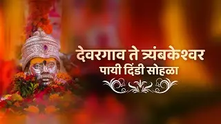 Devargaon - Trayambakeshwar Palkhi Sohala