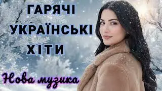 🥀ЧУДОВА УКРАЇНСЬКА МУЗИКА!НОВІ ТОП ХІТИ 2026 РОКУ! ЧАРІВНІ УКРАЇНСЬКІ ПІСНІ.🌹