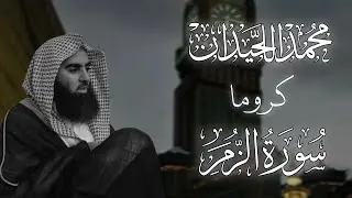 تلاوة باكية كروما سورة الزمر كاملة بصوت محمد اللحيدان❤️‍🩹🌿