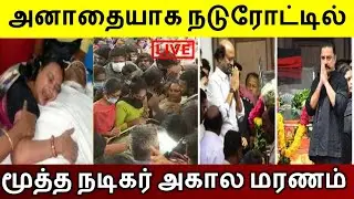 அனாதையாக நடுரோட்டில் மூத்த  நடிகருக்கு ஏற்பட்ட சோகம்..!