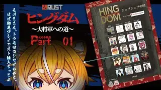【 #ヒングダム ｜シュワシュワ国えのき視点 Part1】トウモロコシの作り方だけ2時間で教わってきた、スーパー初心者の初スト鯖Rust！【 えのきのこ｜Jan.09】
