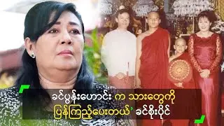 ခင်ပွန်းဟောင်း က သားတွေကို ပြန်ကြည့်တယ်’ ခင်စိုးပိုင်