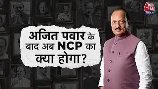 Ajit Pawar का निधन, अब अजित पवार का सियासी वारिस कौन होगा? | Ajit Pawar Death | Maharashtra