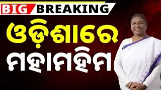🔴Live | ଓଡ଼ିଶାରେ ମହାମହିମ | President Draupadi Murmu | Odisha Visit | Argus News