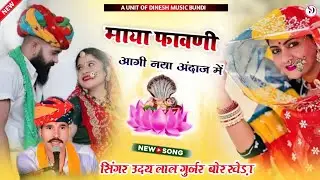 || माया फावणी आगी नया अंदाज में !! सिंगर उदय लाल गुर्जर बोरखेड़ा न्यू वायरल भजन (2026)