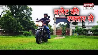 Bullet वाला रिपोर्टर... चुनावी सफर