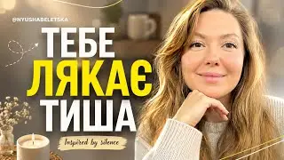 Тиша, яка лікує. Те, про що ніхто  не говорить!