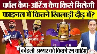 IPL Final में कितने खिलाड़ी Orange Cap Purple Cap दौड़ में? Virat Kohli Shreyas Iyer के कितने चांस?