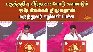 Ezhilan Speech | DMK 75 | CM Stalin | Deputy CM | Udhayanidhi Stalin | Sun News