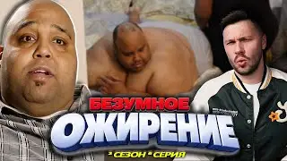 ТАНЦОР 320 кг ► БЕЗУМНАЯ ПОЛНОТА ► 2 сезон 6 выпуск