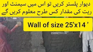 How to calculate plaster in wall |agar dewar plaster karain to kitna cement aur sand lagy gaa |