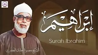 خشوع يبكي الحجر | تلاوة مؤثرة تأسر القلوب للشيخ محمود خليل الحصري