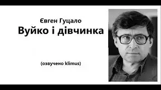 Євген Гуцало. Вуйко і дівчинка. #аудіокниги #ЗНО #українська