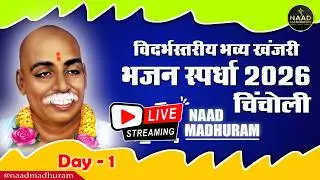 Part - 1 | LIVE | विदर्भस्तरीय खंजरी भजन स्पर्धा चिंचोली (हिंगणघाट) | Bhajan Spardha 2026