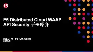 F5 XC WAAP - API Security デモ紹介