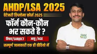 AHDP/LSA/Veterinary Diploma 2025 🌟🐮 फॉर्म कौन भर सकता है ? #age #qualification #ahdp2025 #vetnari