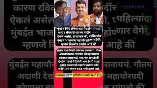 &ldquo;भाजपाचे नगरसेवक फोडण्याचा शिंदेंचा प्रयत्न&rdquo;; संजय राऊत दाव्याने महायुतीत खळबळ #shorts #sanjayraut