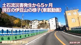 土石流災害から5ヶ月が経った現在の伊豆山の様子を（車載動画）