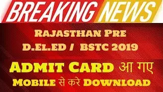 Rajasthan D.El.Ed (BSTC) 2019 Admit Card Released | ऐसे करे डाउनलोड बिलकुल आसान तरीके से